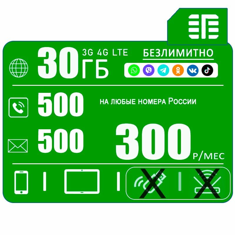 Сим карта для смартфона I 3G 4G интернет 30ГБ + безлимитный интернет на популярные ресурсы I 500мин + 500смс I 300 р/мес