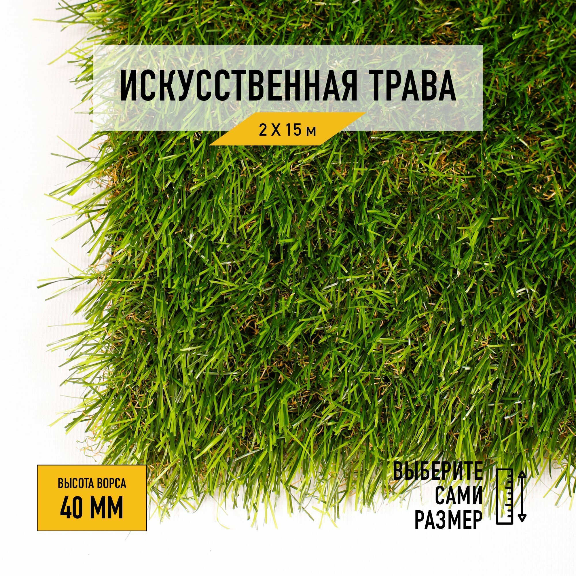 Рулон искусственного газона PREMIUM GRASS "Comfort 40 Green Bicolor" 2х15 м. Декоративная трава с высотой ворса 40 мм.