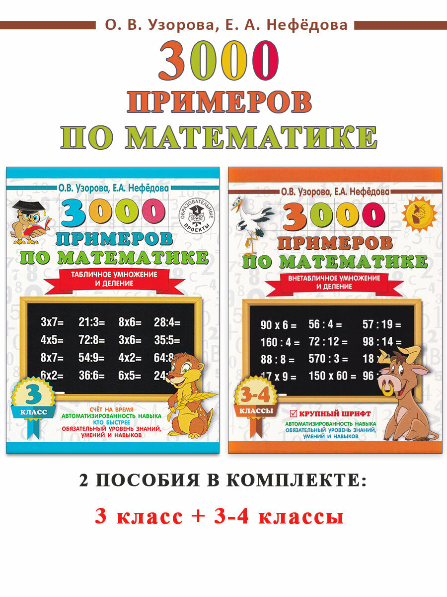 О. В. Узорова, Е. А. Нефедова. 3000 примеров по математике. Умножение и деление 3-4 класс + 3 классы