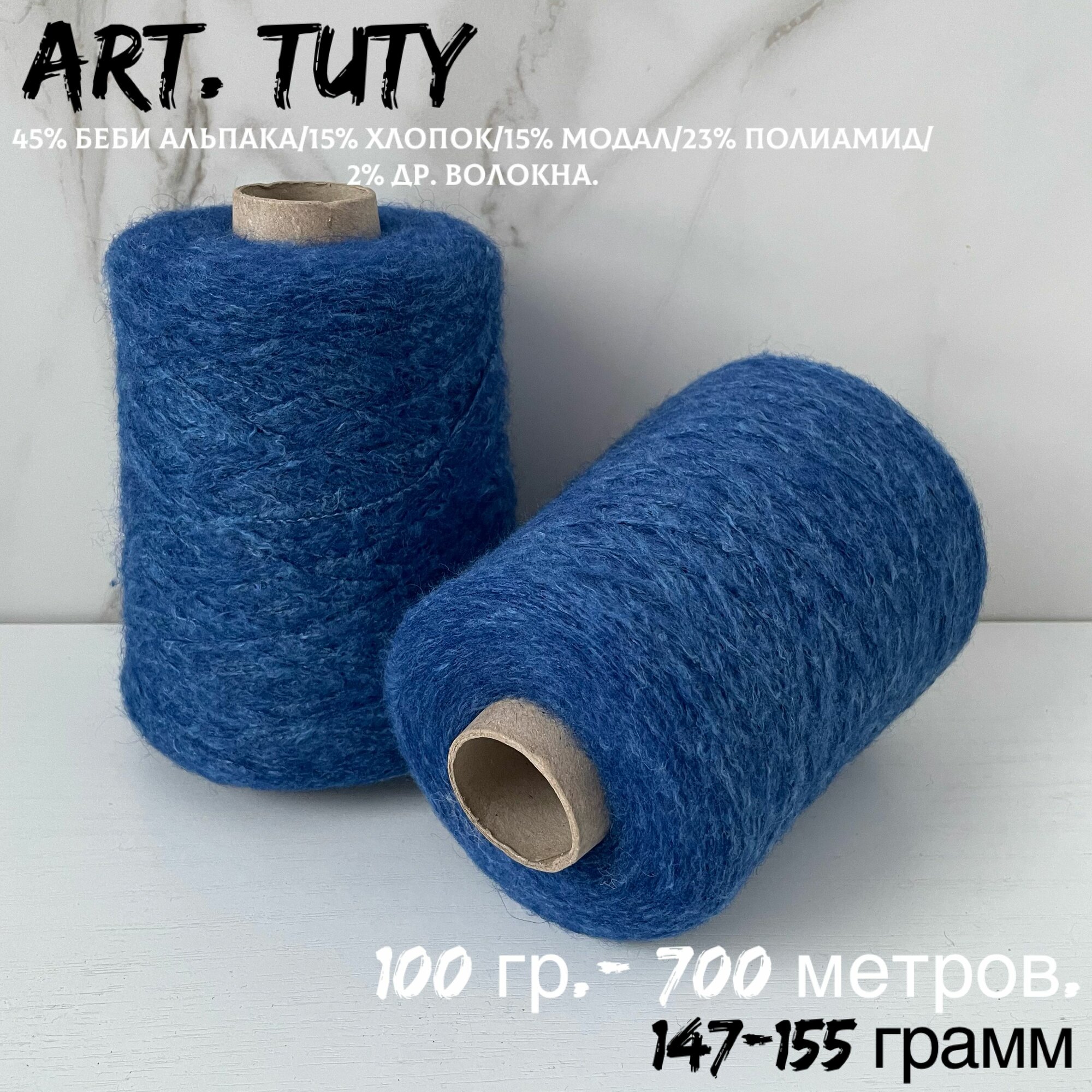 Итальянская бобинная пряжа для вязания art. TUTY беби альпака/меринос, 147-155 грамм