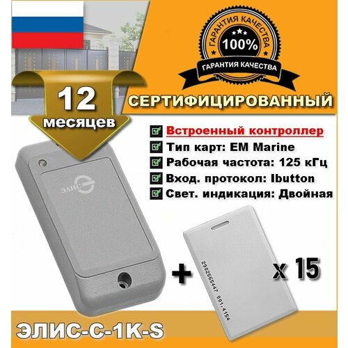 Считыватель EM Элис С-1К-S со встроенным контроллером. СКУД r15 multi black считыватель со встроенным контроллером