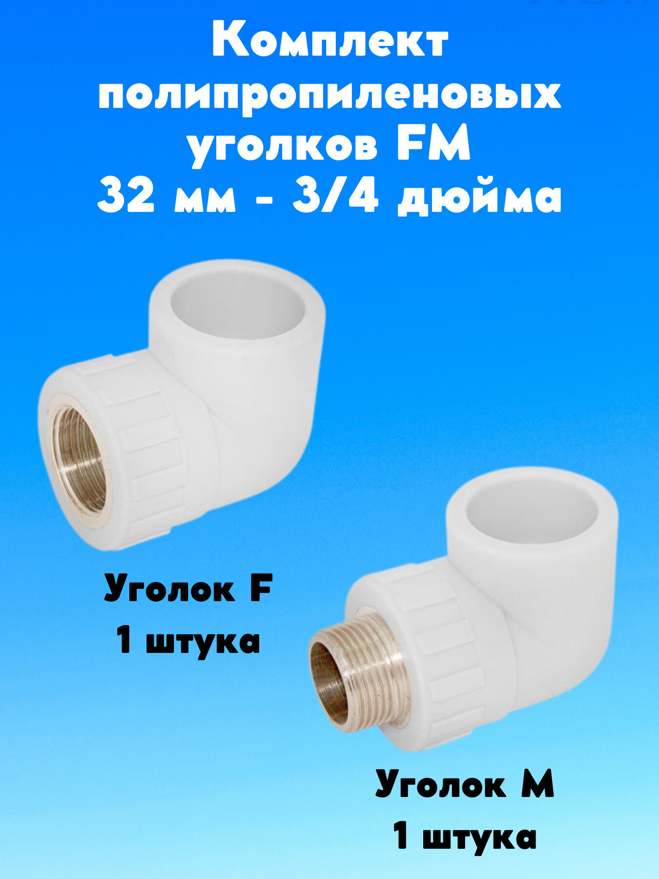 Комплект полипропиленовый угол W-L32F4 32-3/4' F уголок W-L32M4 32-3/4' M (белый)