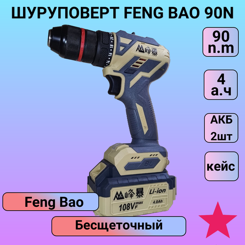 Шуруповерт Feng Bao 90 Нм