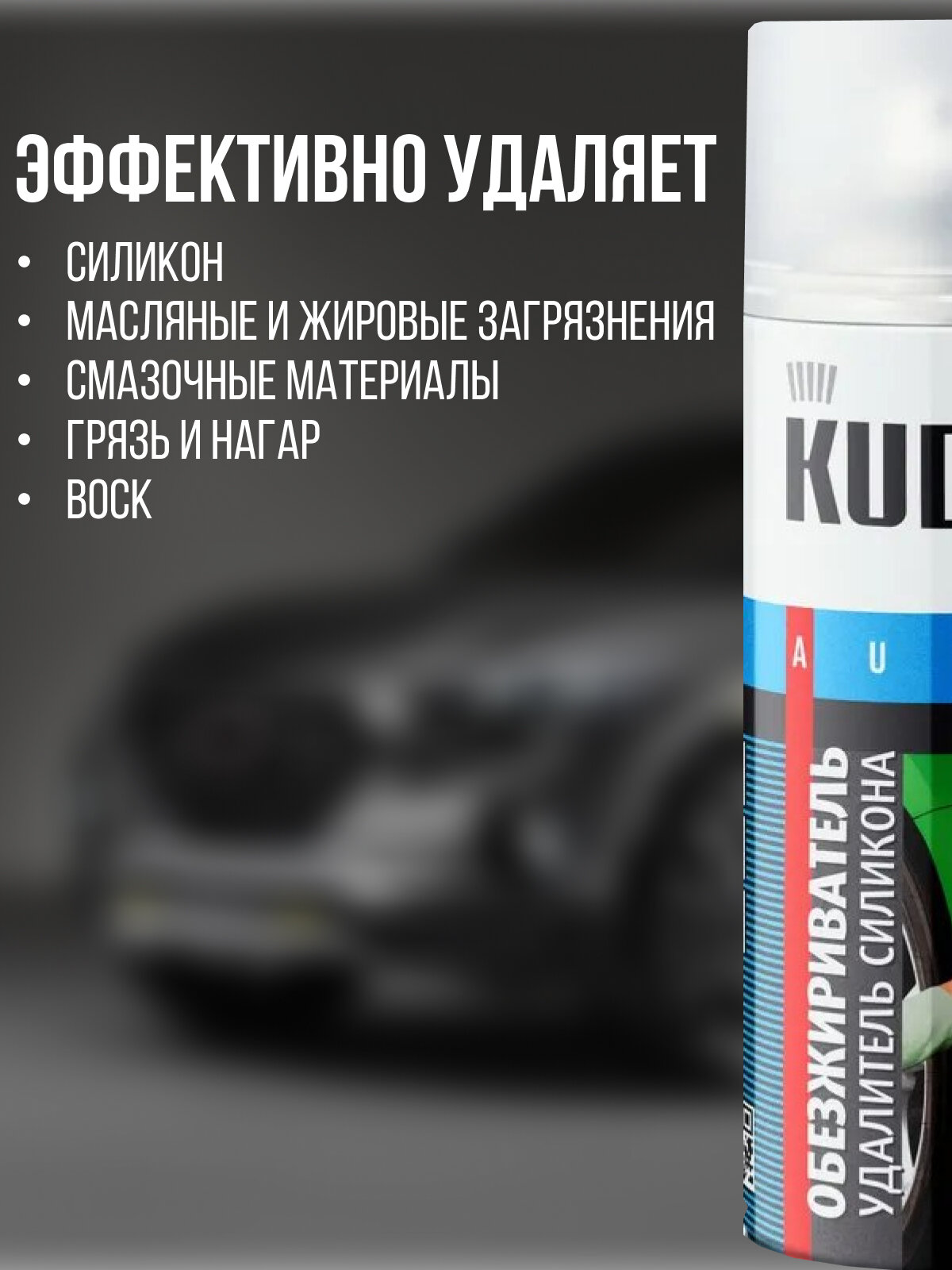 Удалитель силикона KUDO. Универсальный обезжириватель автомобильный