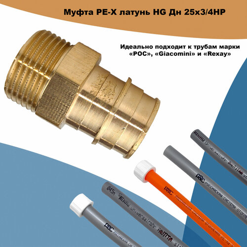 Муфта PE-X латунь HG Дн 25х3/4 НР (QE) муфта pe x латунь hg дн 16х1 2 нр qe