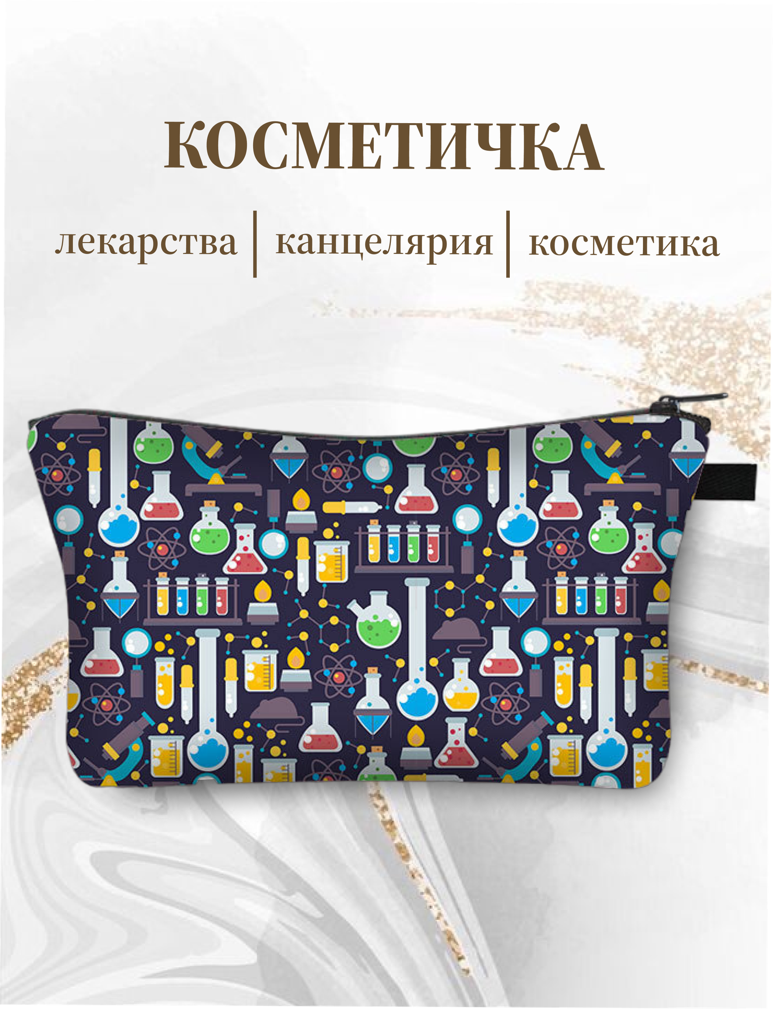 Косметичка 2х13х21.5 см