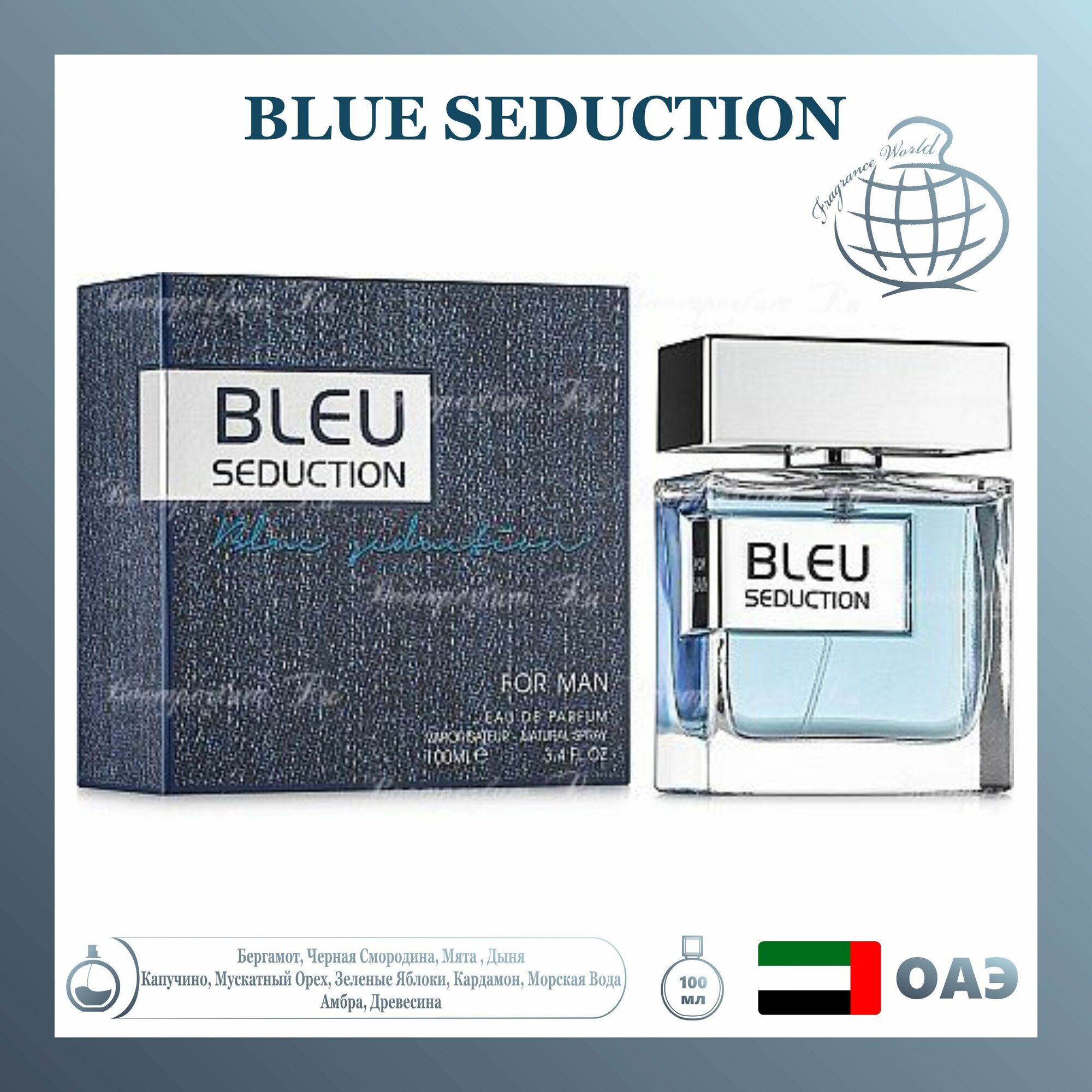 Парфюмерная вода Blue Seduction, Fragrance World, 100 мл