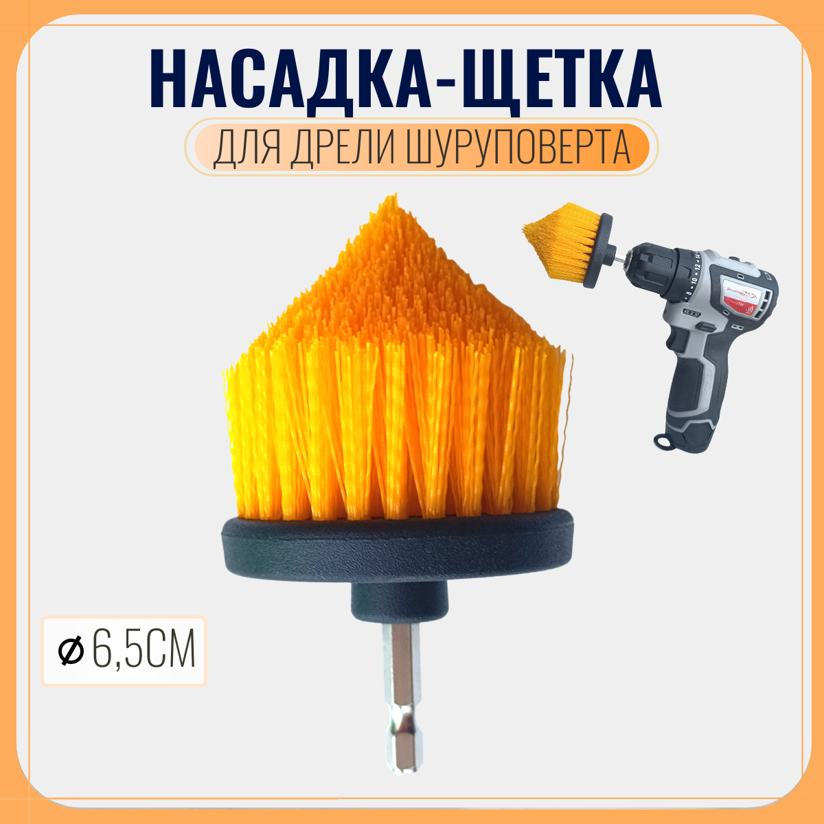 фото Щетка для шуруповерта и дрели, для детейлинга и химчистки диаметр 6,5см