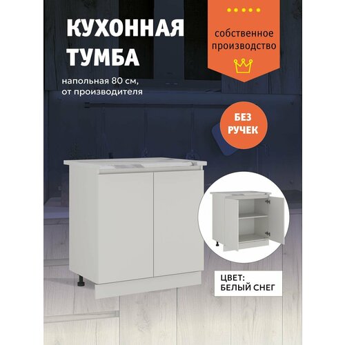 Кухонный модуль Шкаф напольный тумба с полкой 80 см