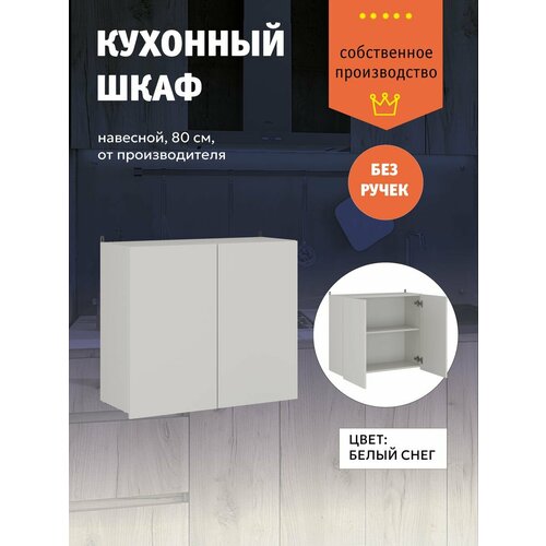 Кухонный модуль Шкаф подвесной настенный с полкой 80 см