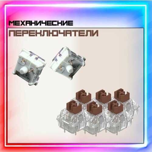 Переключатели для механической клавиатуры коричневые Свитчи для клавиатуры 6 штук Mechanical Switches Pack BROWN 379₽