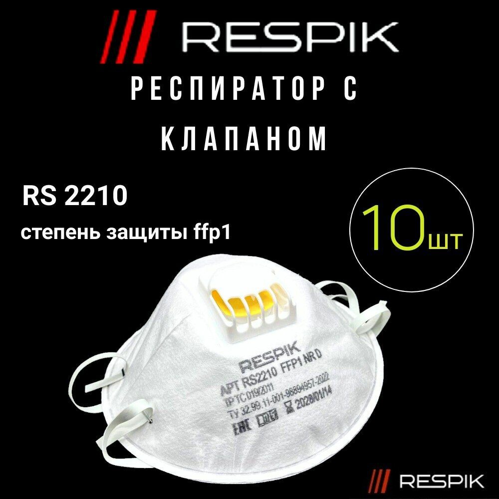 Респиратор RESPIK строительный профессиональный универсальный с клапаном 10 шт RS2210 FFP1 NR D ( Аналог 3М 8112 )
