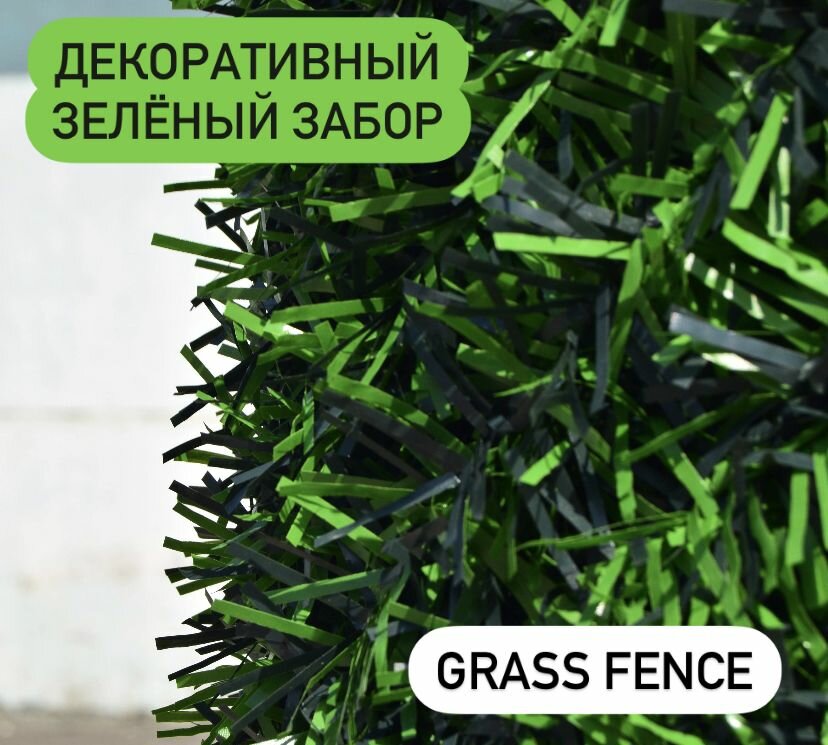 Декоративный травяной забор, GRASS FENCE, зелёная изгородь, ограждение