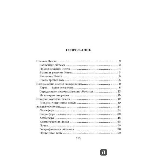 Справочник школьника по географии. 6-10 классы - фото №8