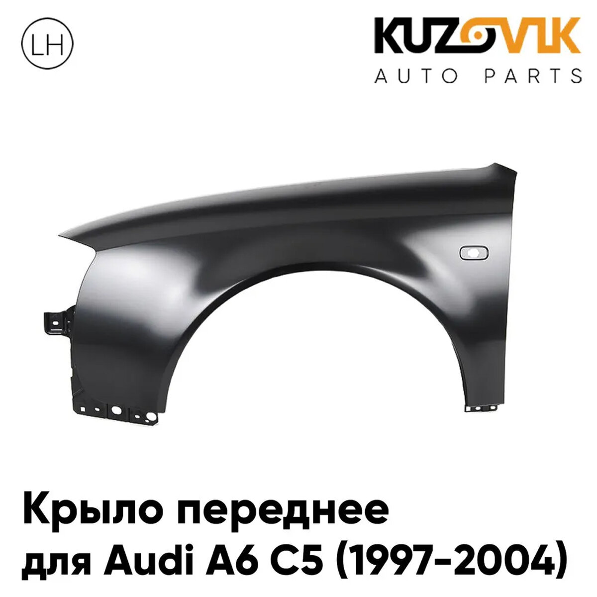 Крыло переднее левое Audi A6 C5 (2001-) рестайлинг