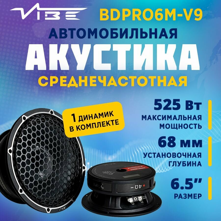 Акустика VIBE BDPRO6M-V9