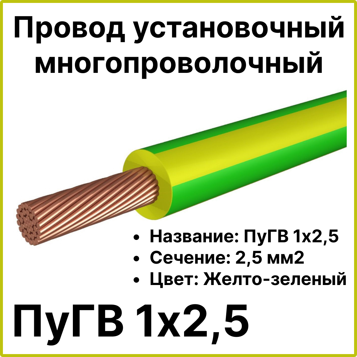 Провод ПУГВ 1x2,5, желто-зеленый