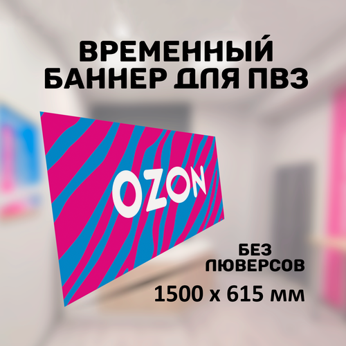 Изображение товара Горизонтальный баннер для ПВЗ озон 1500 х 615 мм, без люверсов