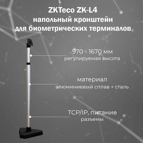 ZKTeco ZK-L4 - напольный кронштейн для биометрических терминалов доступа с регулировкой высоты мультибиометрический терминал zkteco speedface v4l
