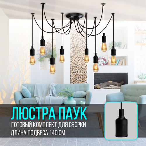 Люстра паук потолочная, современный подвесной светильник лофт, черный, 8 ламп E27, в зал, гостиную, на кухню