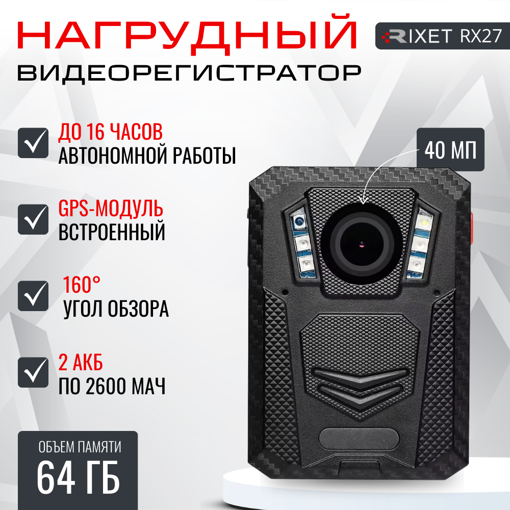 Нагрудный видеорегистратор RIXET RX27 64 Гб с разрешением 2К+ GPS/Глонасс WiFi и с ночным видением персональный носимый регистратор на одежду с обзором 140 нательная цифровая камера