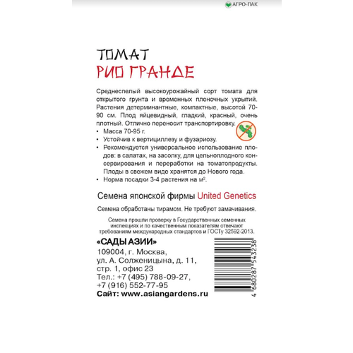 Семена Томат Сады Азии Рио Гранде 0,25г семена томат сады азии рио фуего 0 25г