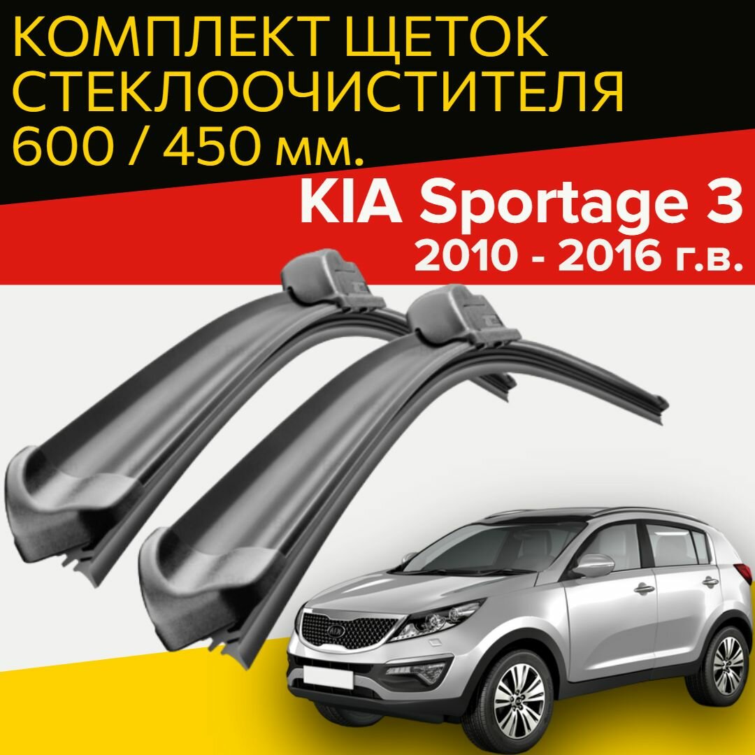 Щетки стеклоочистителя для KIA Sportage 3 (2010 - 2016 г. в.) (600 и 450 мм) / Дворники для автомобиля киа спортейдж 3