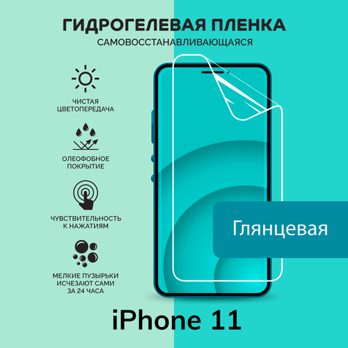 Гидрогелевая защитная плёнка для iPhone 11 / глянцевая плёнка