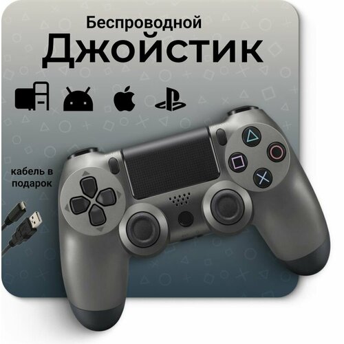 Джойстик для PS4/ Джостик / Беспроводной геймпад / Геймпад для ПК / Джойстик беспроводной