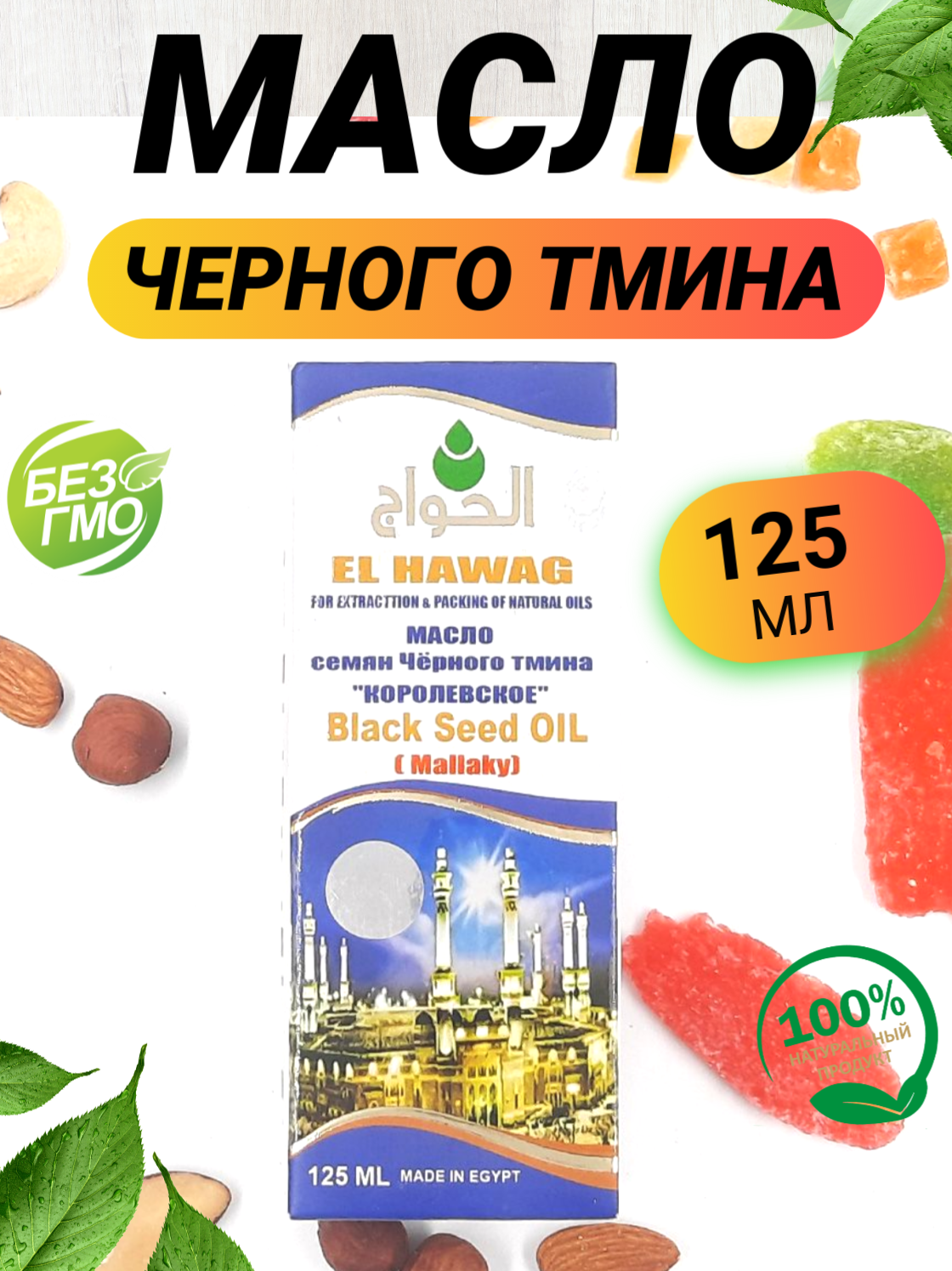 фото Масло черного тмина Эфиопское Речь Посланника 125мл/ Ореховый Городок