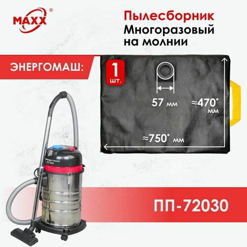Мешок - пылесборник многоразовый на молнии для пылесоса энергомаш ПП-72030 1050₽
