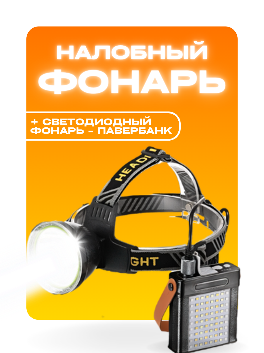 Фонарь налобный и фонарь аккумуляторный с функцией павербанка на 20000 мАч