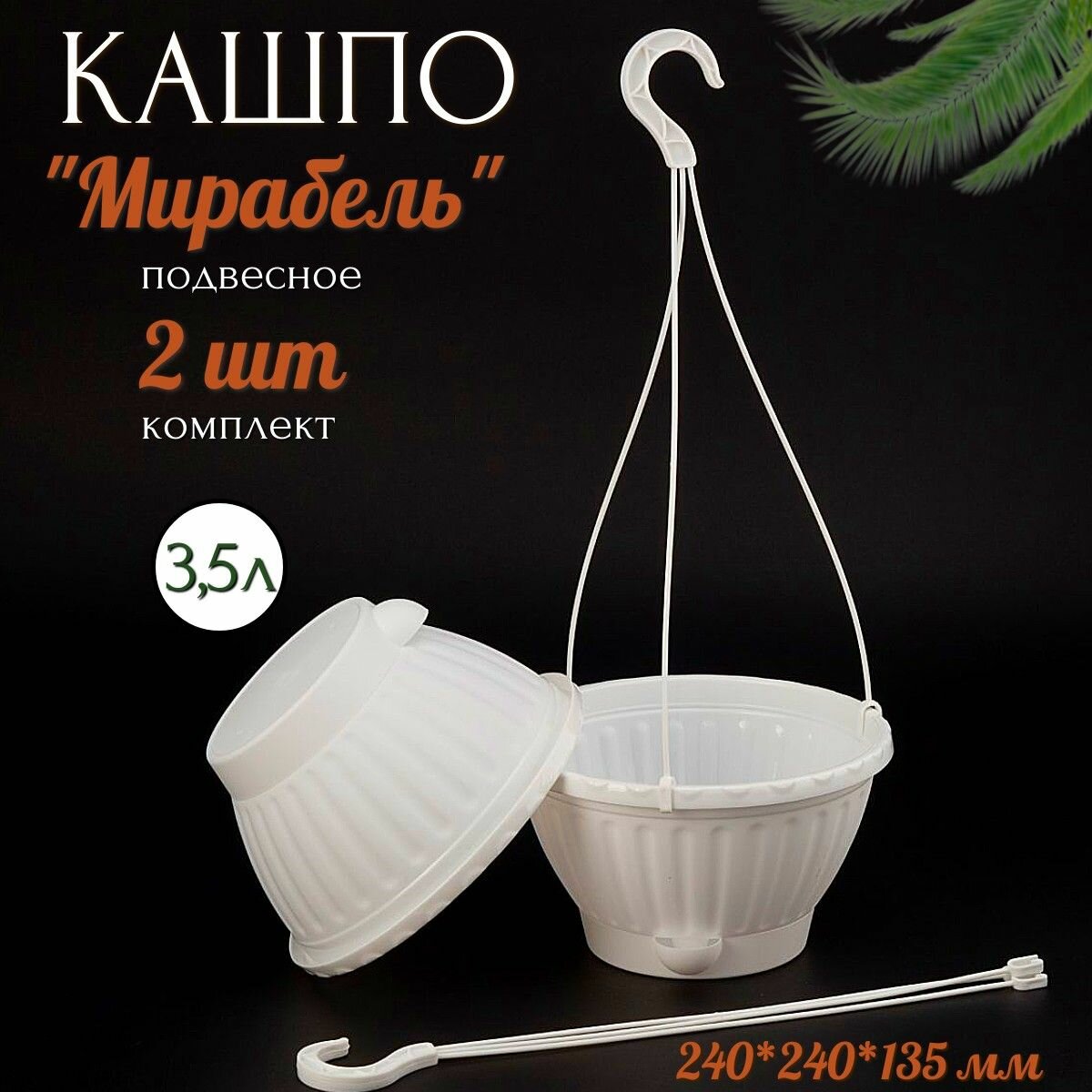 фото Кашпо подвесное "Мирабель" комплект 2 шт/3,5 л