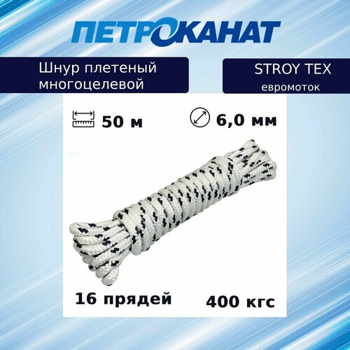 Шнур плетеный (канат) Петроканат STROY-TEX 6,0 мм, тест 400 кг, 50 м, евромоток