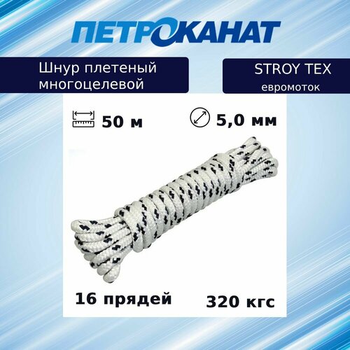 Шнур плетеный (канат) Петроканат STROY-TEX 5,0 мм, тест 320 кг, 50 м, евромоток
