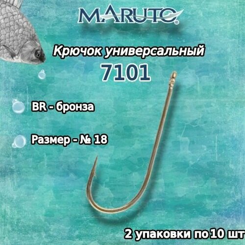 крючки для рыбалки универсальные maruto 7101 br 18 2упк по 10шт Крючки для рыбалки (универсальные) Maruto 7101 BR №18 (2упк. по 10шт.)