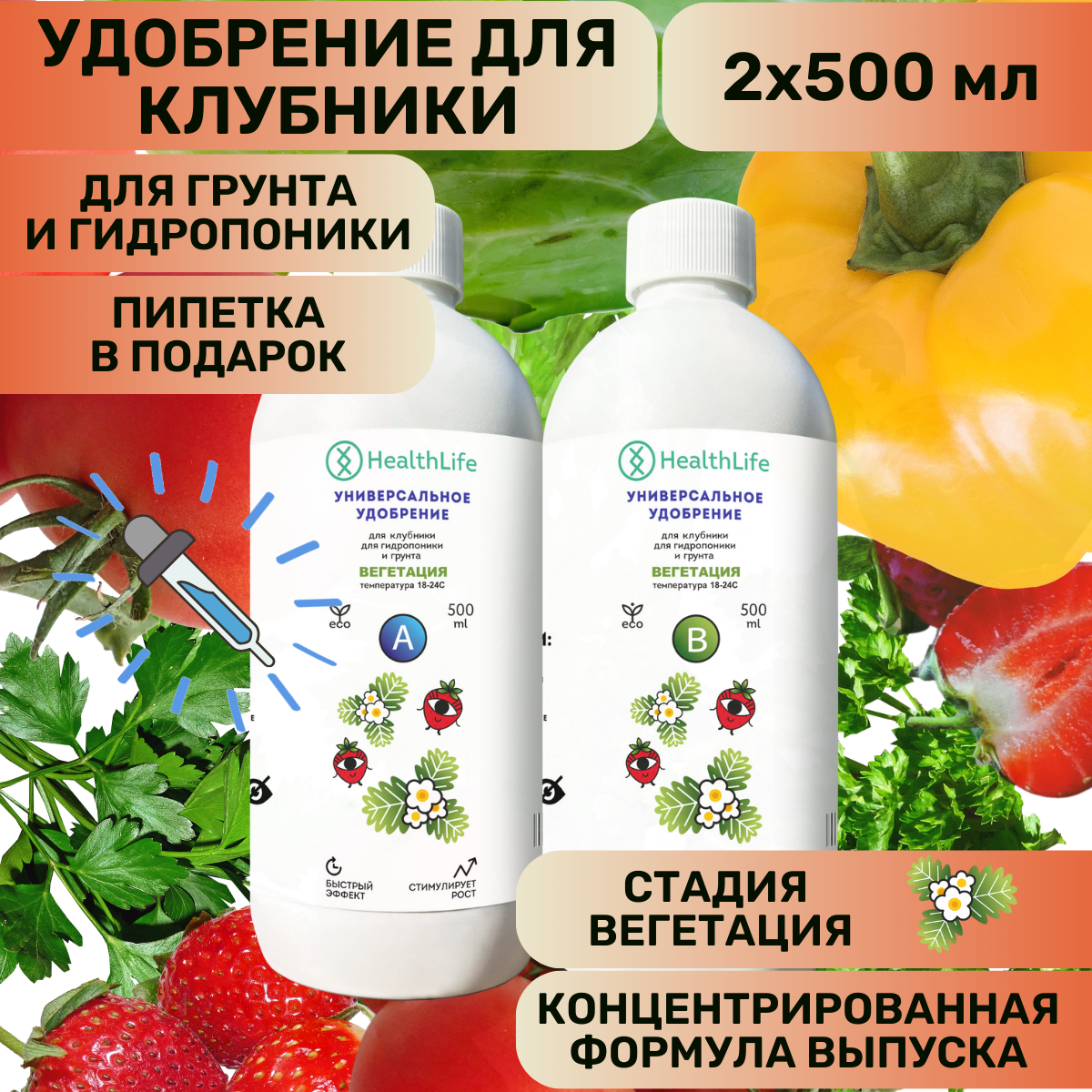 Комплекс HealthLife Удобрение для клубники А+В стадия Вегетация (2 по 500 мл) концентрат для гидропоники и грунта увеличивает урожайность