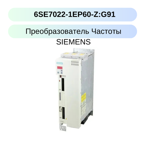 SIMOVERT Masterdrives VEctor Control Преобразователь Частоты Ip20 3ac 380 - 480в, 50/60гц 20,5a Мощность: 7,5 Квт