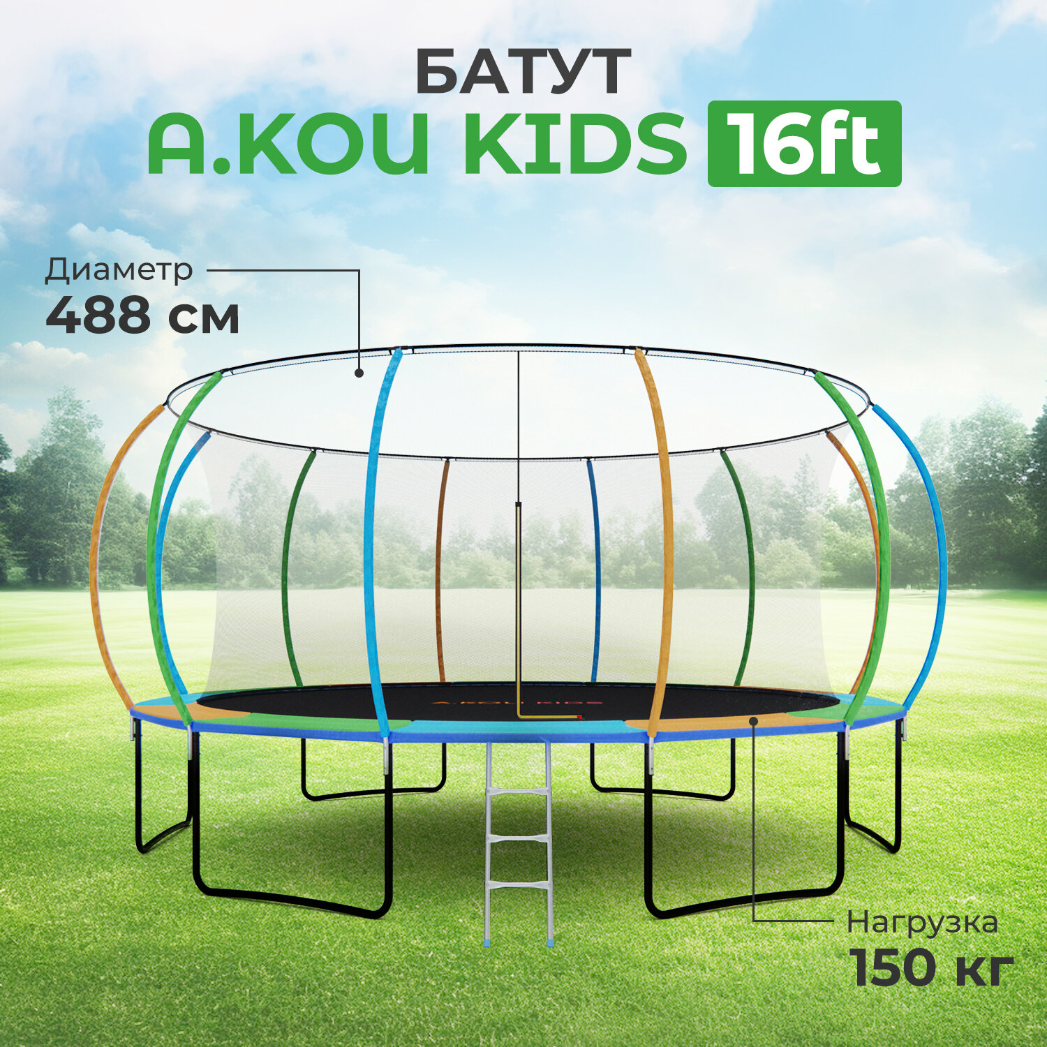 Батут с сеткой DFC A.KOU KIDS 16ft с лестницей