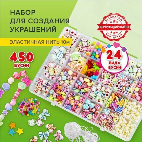 Набор для создания бижутерии и украшений BEADS SET, 450 элементов, 24 вида, BRAUBERG KIDS, 664695