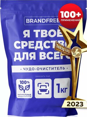 Брендфри/Brandfree Отбеливатель-пятновыводитель кислородный