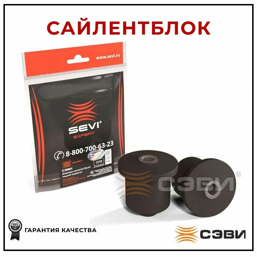 Сайлентблок рычагов балки задней подвески (в упаковке 2 шт.) SEVI 1210 для а/м ВАЗ 2110-2115 1117-1119 217