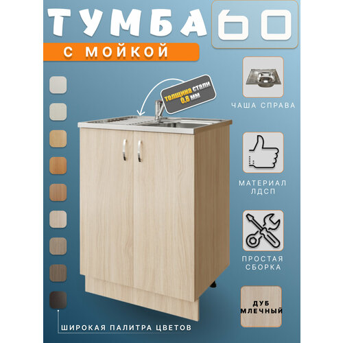 Тумба под раковину 60 для кухни с мойкой 60x50 (0,8мм) правая, венге светлый