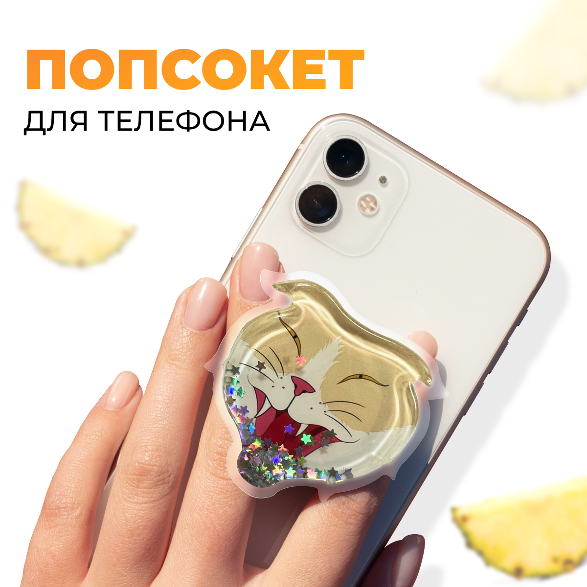 Попсокет для телефона / Держатель-подставка для смартфона Apple IPhone и Android / Кольцо PopSocket / Универсальный аксессуар для Айфон и Андройд (Funny Cat)