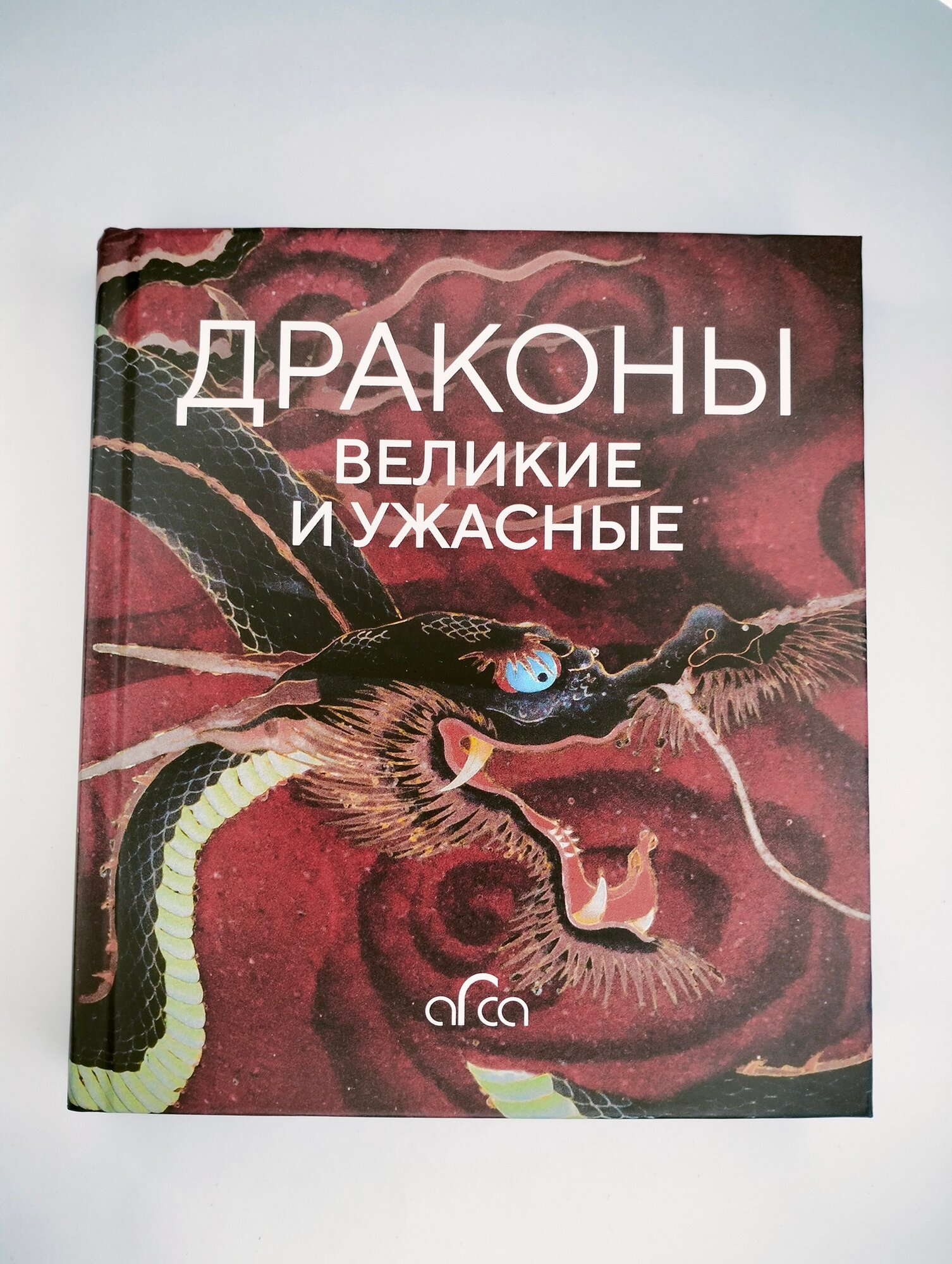 Драконы. Великие и ужасные