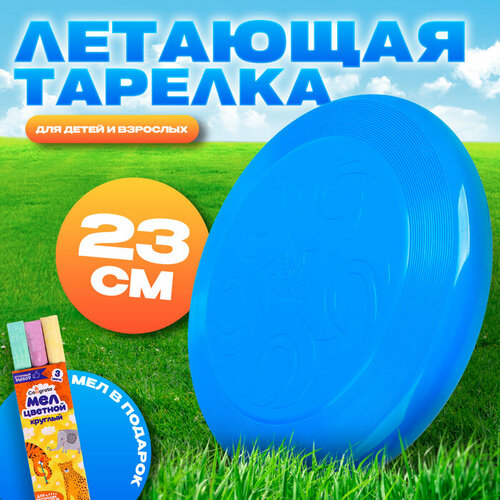 Летающая тарелка, 23 × 23 × 2,7 см, цвет голубой + мел в подарок тарелка мел 24см катерина