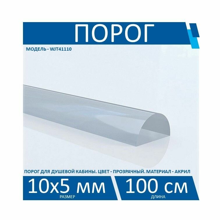 фото Порог прозрачный для душевой кабины WJT41110, размер 10х5 мм, длина 100 см.