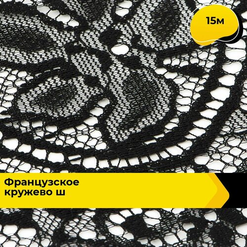 Кружево для рукоделия и шитья гипюровое французское, тесьма 9 см, 15 м