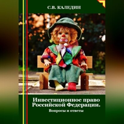 Инвестиционное право Российской Федерации. Вопросы и ответы [Аудиокнига]