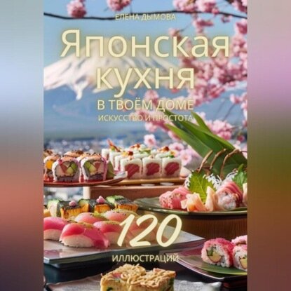 Японская кухня в твоем доме: искусство и простота [Аудиокнига]